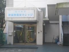 新国際福祉カレッジ