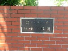 日体幼稚園
