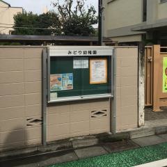 日本女子体育大学体育学部附属みどり幼稚園