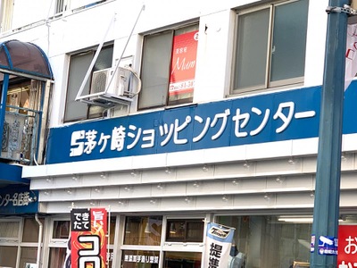 マーケットピア 茅ヶ崎ショッピングセンター