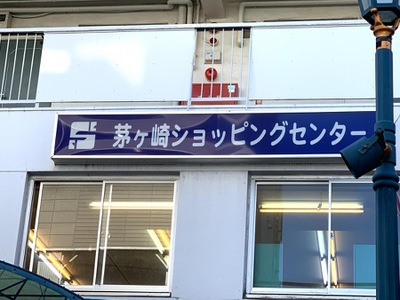 マーケットピア 茅ヶ崎ショッピングセンター
