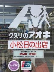 クスリのアオキ　小松日の出店