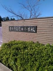 花田小学校