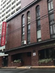 太成学院大学歯科衛生専門学校