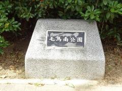 毛馬南公園