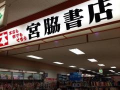 宮脇書店　洲本店