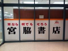 宮脇書店　洲本店