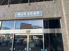 岡山市北区役所