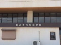 新居浜市市民体育館