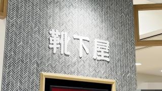 靴下屋小倉駅アミュプラザ店