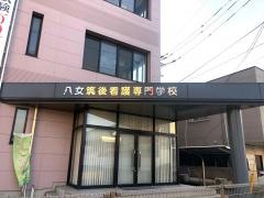 八女筑後看護専門学校