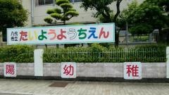 代陽幼稚園