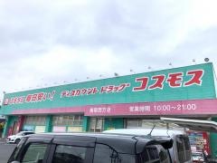 ドラッグストアコスモス　指宿西方店