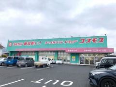 ドラッグストアコスモス　指宿西方店