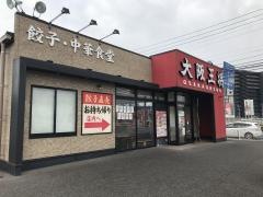 大阪王将　北九州若松店