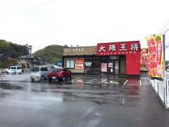 大阪王将　北九州若松店