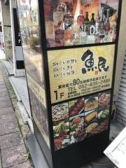 魚民　いりなか駅前店