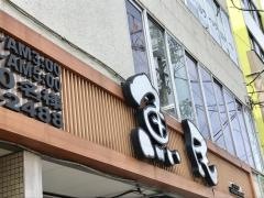 魚民　いりなか駅前店