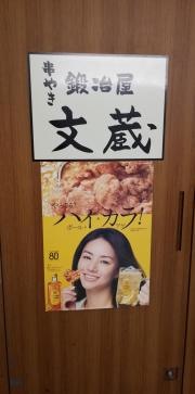 鍛冶屋文蔵　大森ベルポート店