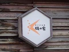 磯の家
