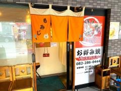 お好み焼・もみじ