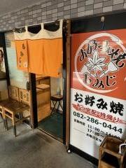 お好み焼・もみじ