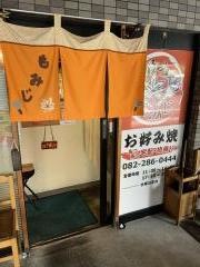 お好み焼・もみじ