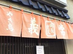 焼き鳥義常
