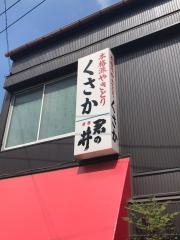 くさか