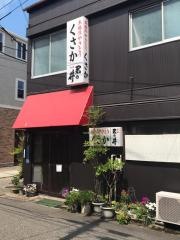くさか