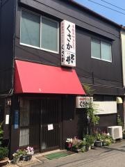 くさか