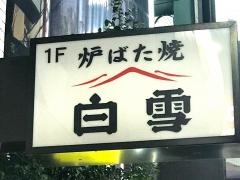 白雪