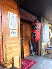 焼鳥松高　本店