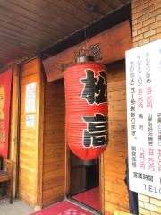 焼鳥松高　本店