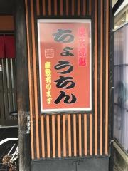 焼き鳥ちょうちん