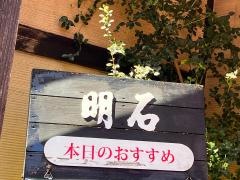ろばた焼明石