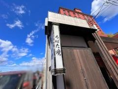 ろばた焼明石