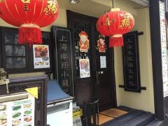 上海朱家　角生煎包