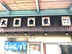 大衆食堂桔梗ヶ丘店