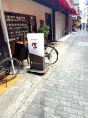 珈琲専門店・廣