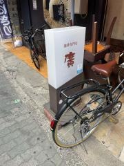 珈琲専門店・廣