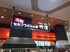 竹清　イオンモール堺鉄砲町店