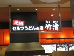竹清　イオンモール堺鉄砲町店