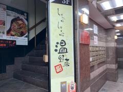 しゃぶしゃぶ温野菜　心斎橋店