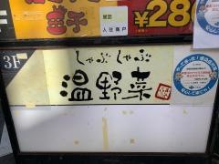 しゃぶしゃぶ温野菜　心斎橋店