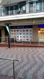 海鮮三崎港　須磨パティオ店
