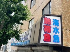 ペットショップ中央水族館