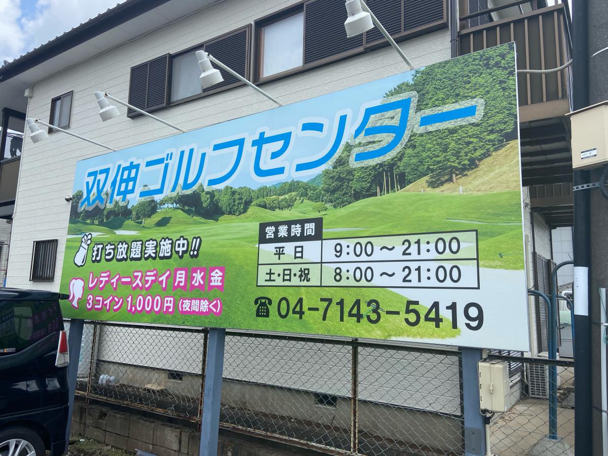 有 双 伸 ゴルフ センター