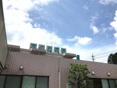 花の丘病院