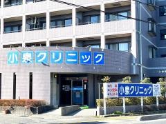 小泉クリニック